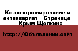  Коллекционирование и антиквариат - Страница 5 . Крым,Щёлкино